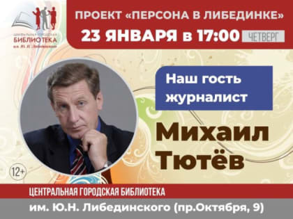 Наш гость — журналист Михаил Тютёв