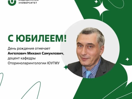 Юбилей отмечает доцент кафедры Оториноларингологии ЮУГМУ, д.м.н. Михаил Самуилович Ангелович