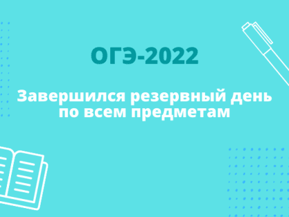 Завершился резервный день по всем предметам