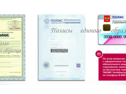 ВАЖНО. Южноуральцев просят проверить актуальность полисов ОМС и заменить полисы старого образца