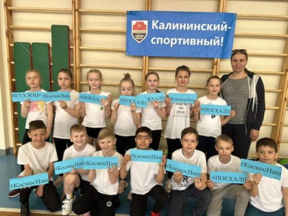 Космические «Веселые старты» в Калининском районе