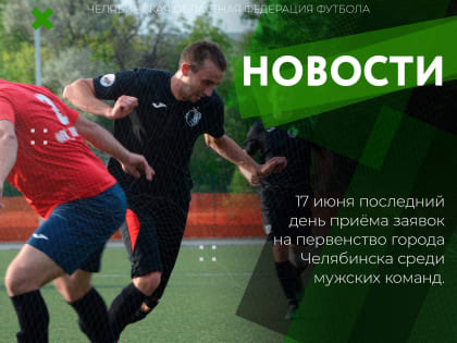 Последний день приёма заявок на первенство города Челябинска среди мужских команд - 17 июня