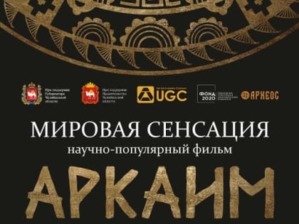 В Челябинской области состоялась премьера фильма  «Аркаим. Колесница времени»