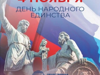 С Днем народного единства!