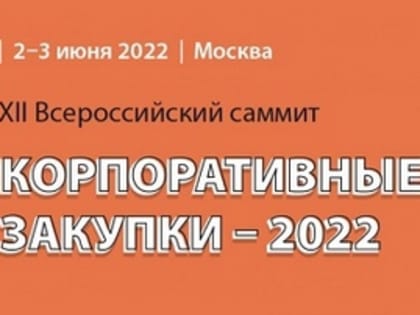 ММК принял участие в XII Всероссийском саммите "Корпоративные закупки - 2022: SUMMER CAMP"