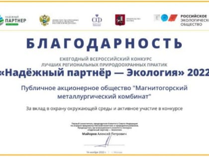 Экологические проекты ММК оценили на природоохранном конкурсе