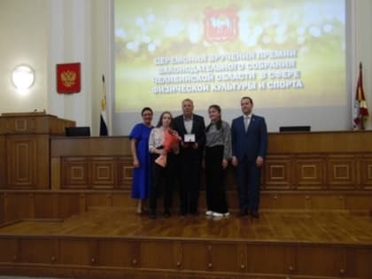 Тренеру из Нязепетровского района Шадрину С.А. вручили премию Законодательного Собрания Челябинской области в сфере физической культуры и спорта