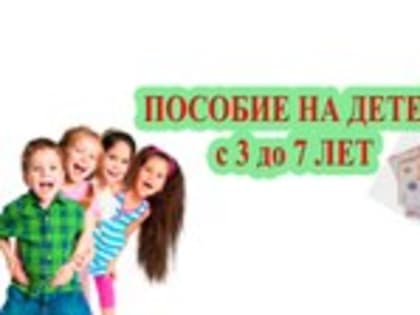 Изменения при назначении ЕДВ от 3 до 7 лет