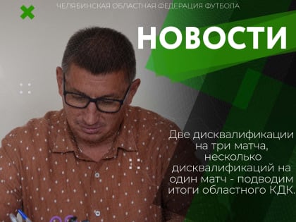 Состоялось заседание областного КДК, на котором рассматривались инциденты, произошедшие в играх областного чемпионата.