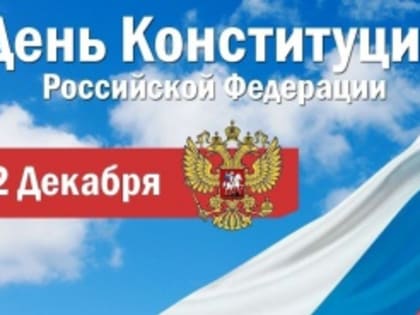 Алексей Текслер обратился к южноуральцам в День Конституции