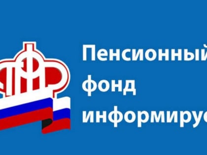 Страхователи Пенсионного фонда должны знать