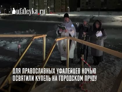 В Верхнеуфалейском округе готовы купели на Крещение