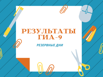 Государственная экзаменационная комиссия утвердила результаты экзаменов резервных дней