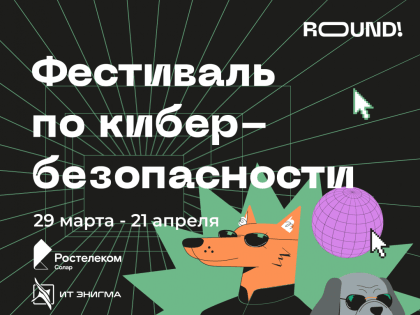 Онлайн-фестиваль по кибербезопасности для школьников стартовал в Челябинской области