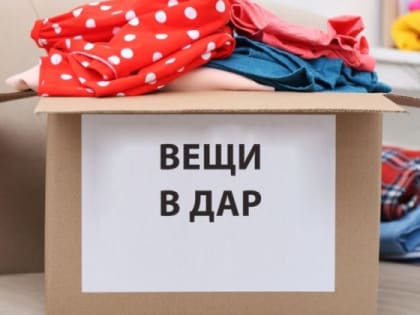 Нуждающиеся уфалейцы могут получить вещевую помощь