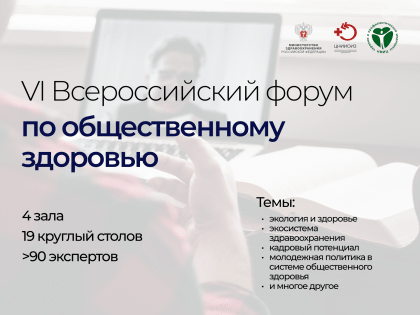 VI Всероссийский форум по общественному здоровью пройдет 27 октября