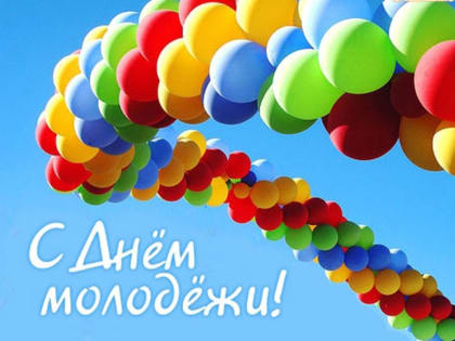 Поздравления с днем молодежи!