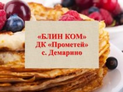 "БЛИН КОМ"