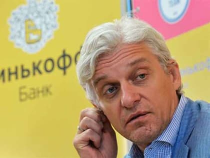 Тиньков заявил, что начинает процесс отзыва у банка бренда «Тинькофф»