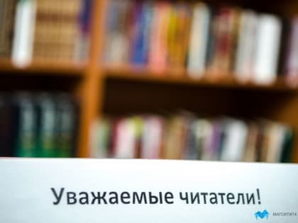 В Магнитогорске открылась библиотека нового поколения