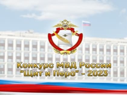 МВД России объявляет о начале конкурса «Щит и Перо-2023»