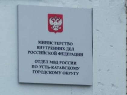 В ОМВД России по Усть-Катавскому городскому округу возбуждено уголовное дело по факту жестокого обращения с животным