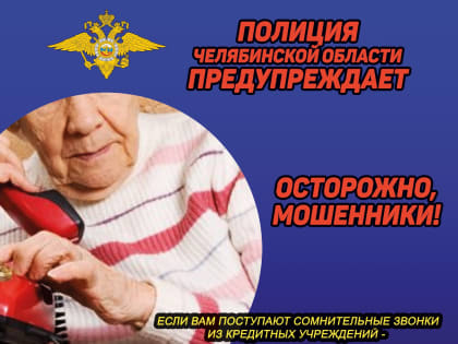 Будьте бдительны!