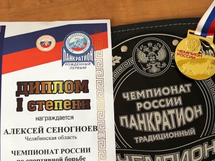 Чемпион России по панкратиону!