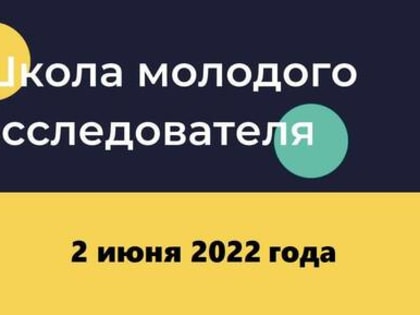 Регистрация на мероприятия ШМИ: «Как оформить проект на грант?», «Исследования на данных»