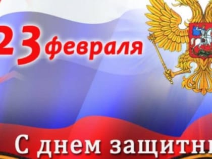 Поздравление от губернатора с Днём защитника Отечества