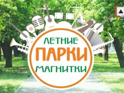Парки ждут!