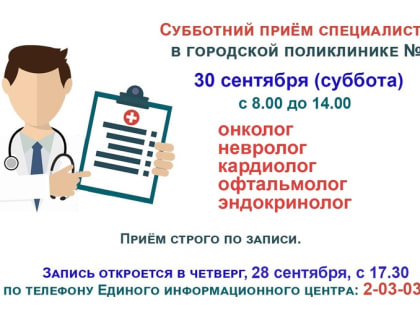 В поликлинике продолжаются субботние приёмы врачей-специалистов