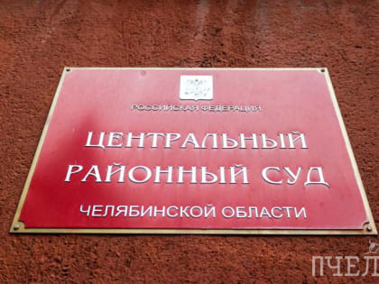 Председатель Центрального районного суда Челябинска покинет свой пост