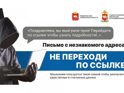 В Челябинской области стартовала акция «Останови мошенника»