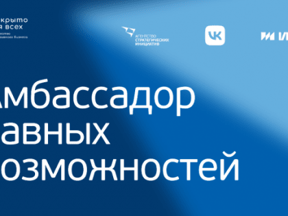 Конкурс #АмбассадорРавныхВозможностей запущен для поддержки инклюзии
