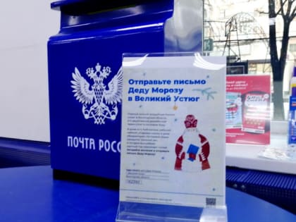 В Челябинске установили почтовый ящик для писем Деду Морозу