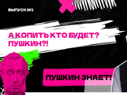Как правильно копить на мечту? Знает Пушкин