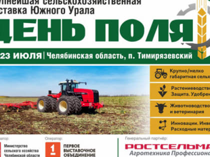 Областной День поля в 2022 году примет Чебаркульский район
