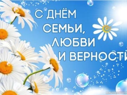 Поздравление с Днем семьи, любви и верности