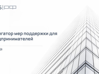 Навигатор мер поддержки для предпринимателей