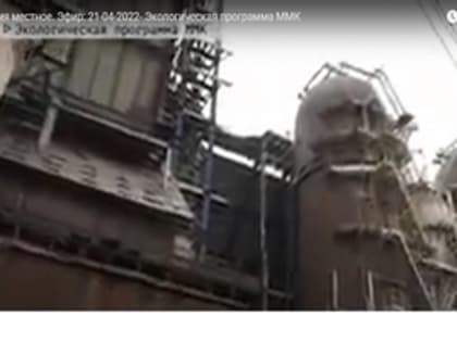 Экологическая программа ММК