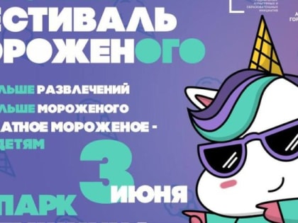 В Челябинске пройдёт фестиваль мороженого