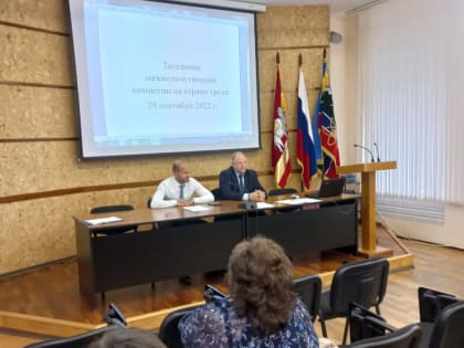 Заседание межведомственной комиссии по охране труда