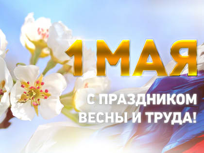 С Днём весны и труда!