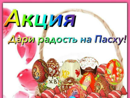 В Свято-Введенском храме Еманжелинска стартовала ежегодная акция «Подари радость на Пасху»