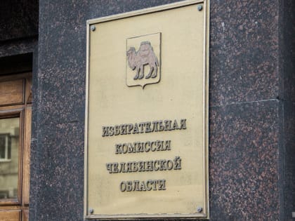 Южноуральский парламент дал официальный старт выборам губернатора Челябинской области