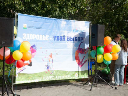 Здоровье - твой выбор!