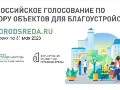 С 15 апреля по 31 мая жители Южного Урала выберут приоритетные объекты для благоустройства