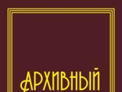 Рецензия на книгу «Архивный век» в журнале «Отечественные архивы»