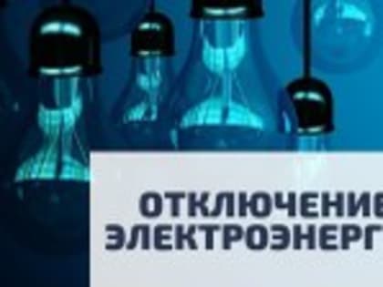 Плановое отключение э/энергии